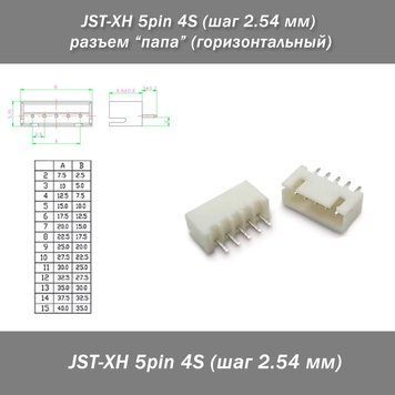 JST-XH 5 pin 4S (шаг 2.54 мм) разъем папа (горизонтального размещения.) прямой Разъемы JST ХH 5 pin предназначены для использования в межблочных соединениях различного вида аппаратуры, в бытовой электронике.  -Разъем 5 контактный. -Шаг контактов: 2.54 мм. 6250-4 фото