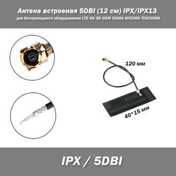 Антена встроеная 5DBI (12 см) IPX/IPX13 для беспроводного оборудования стадартов LTE 4G 3G GSM CDMA WCDMA TDSC 7638 фото