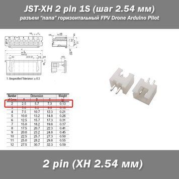 JST-XH 2 pin 1S (шаг 2.54 мм) разъем "папа" горизонтальный Horizontal прямой FPV Drone iMax Разъемы JST ХH-2 предназначены для использования в межблочных соединениях различного вида аппаратуры, в бытовой электронике.  Количество контактов: 2 (для 1 АКБ).  6759-4 фото