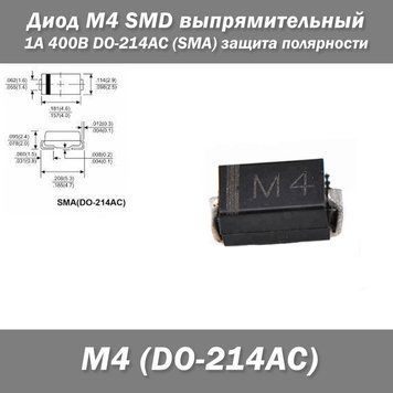 Диод M4 SMD выпрямительный 1А 400В DO-214AC (SMA) защита полярности 7788 фото