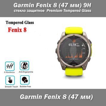 Garmin Fenix 8 (47 мм) Solar стекло защитное 9Н Premium Tempered Glass 7994 фото
