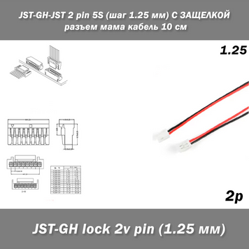 JST-GH-lock SCT1258 GHR-02V-S 2 pin (крок 1.25 мм) 28AWG/UL1571 2-контактний сполучний кабель 15 см 7852 фото