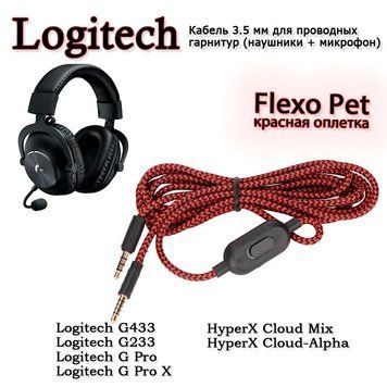 Кабель в красной оплетке Flexo Pet для проводных гарнитур (наушники + микрофон) 3.5 мм (4 pin) Logitech GPRO X 6381к фото