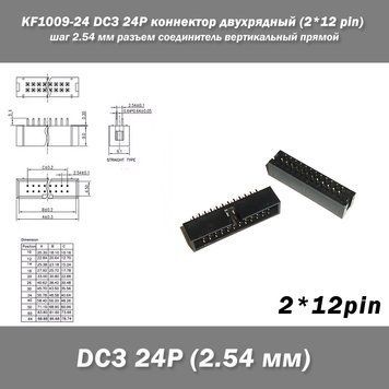 KF1009-24 DC3 24P коннектор двухрядный (2*12 pin) разъем шаг 2.54 мм соединитель вертикальный прямой pitch Thr 7670 фото