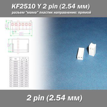 KF2510 -Y 2 pin (2.54 мм) разъем "мама" пластик коннектор без пинов 7464 фото