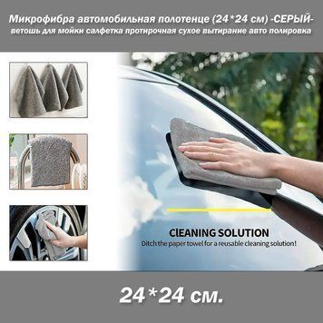 Микрофибра автомобильная полотенце (24*24 см) -СЕРЫЙ- ветошь для мойки салфетка протирочная сухое вытирание авто полировка 3012-3 фото