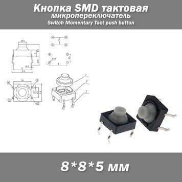 OMTEN D3XJ Кнопка SMD тактова 8*8*5 мм (4 pin) 7913 фото