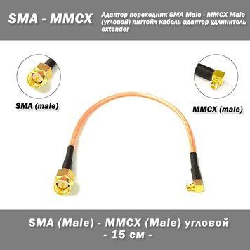 Переходник SMA Male - MMCX Male (угловой) пигтейл кабель адаптер удлинитель extender 7047 фото