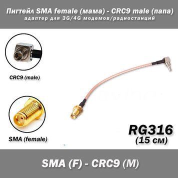 Пигтейл SMA female (мама) - CRC9 male (папа) адаптер для 3G/4G модемов/радиостанций 15 см RG316 пигтейл кабель 7119 фото