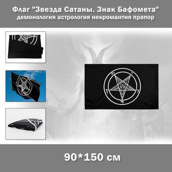 Флаг "Звезда Сатаны. Знак Бафомета" (90*150 см) демонология астрология некромантия прапор 5300 фото