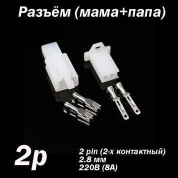 Разъём 2 pin 2.8 мм 220В 8А комплект (папа - мама) коннектор авторазъем автомобильной проводки 6774 фото