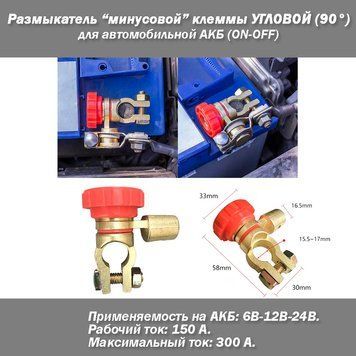 Размыкатель массы на клемму АКБ угловой (красный или черный цвет) OFF-ON рабочий ток 1..150A напряжение 6-12-2 6749 фото