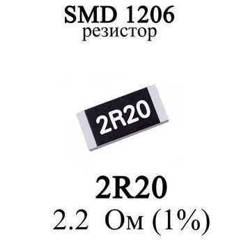SMD 1206 (3216) резистор 2R20 2.2 Ом 14w (1%) 7967 фото