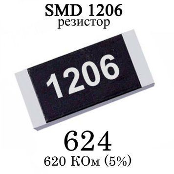 SMD 1206 (3216) резистор 624 620 кім 1/4w (5%) 6994 фото
