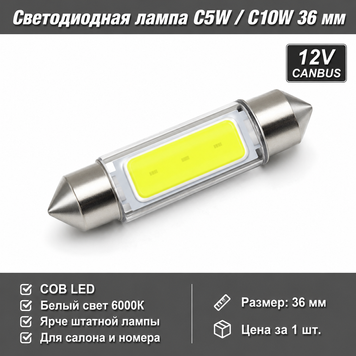 Светодиодная лампа C5W C10W 36 мм Canbus COB LED 12V белая для салона, номера, багажника авто&nbsp; 5877 фото