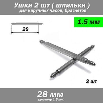 Ушки съемные (28 мм) диаметр 1.5 мм для корпусов наручных часов (с двумя подвижными штифтами) шпилька штифт (2 7180 фото