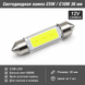 Светодиодная лампа C5W C10W 36 мм Canbus COB LED 12V белая для салона, номера, багажника авто&nbsp; 5877 фото 1