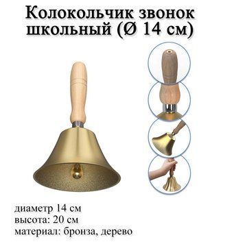 Дзвіночок шкільний ВЕЛИКИЙ ГРОМКИЙ #6 діаметр 14 см (матеріал: бронза, дерево) 6529 фото