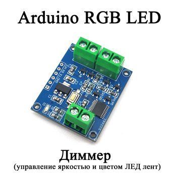 RGB LED диммер программируемый ШИМ-контроллер для Arduino MOSFET модуль 9600Bps 6416 фото