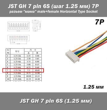 JST-GH-JST 7 pin 6S (шаг 1.25 мм) разъем мама 10 см (Molex Picoblade iMAX B6 7.4v LiPo для баланси 6243-3 фото