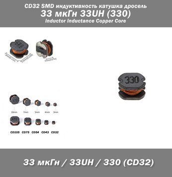 CD32 SMD индуктивность катушка дросель 33 мкГн 33UH (330) inductor inductance Copper Core 7928 фото