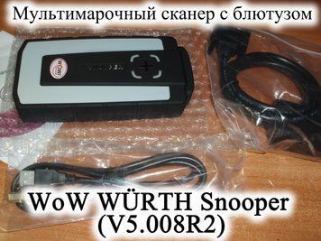 WoW W&Uuml;RTH Snooper (V5.008R2) Autocom CDP+ Delphi 150e мультимарочный сканер с блютузом диагностика легковых и 6236 фото