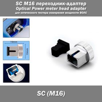 SC M16 перехідник-адаптер (під роз'єм SC) для діагностичного оптичного тестера вимірювання потужності рефлектометра ВОЛС Optical Power meter head adapter 8237-3 фото
