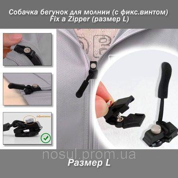 Fix a Zipper размер -L- собачка бегунок для молнии с фиксирующим винтом 6056-2L фото