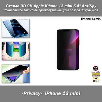 Apple iPhone 13 mini 5,4" стекло 3D 9H AntiSpy -Privacy- тонированное защитное противоударное с углом обзора 30 градусов (цвет: черный) 8223 фото