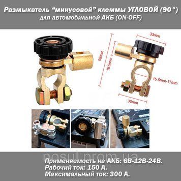 Размыкатель массы на клемму АКБ угловой (красный или черный цвет) OFF-ON рабочий ток 1..150A напряжение 6-12-2 6750 фото