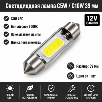 Светодиодная лампа C5W C10W 39 мм Canbus COB LED 12V белая для салона, номера и багажника авто 5878 фото