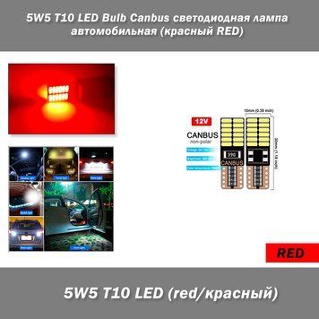 5W5 T10 LED Bulb Canbus світлодіодна лампа автомобільна (колір: RED червоний) 5848-2 фото