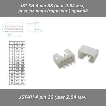 JST-XH 4 pin 3S (шаг 2.54 мм) разъем папа (горизонт.) прямой Разъемы JST ХH 4 pin предназначены для использования в межблочных соединениях различного вида аппаратуры, в бытовой электронике.  Характеристики:&nbsp; -Разъем 4 контактный (для 3 АКБ). -Шаг контакто 3342-4 фото