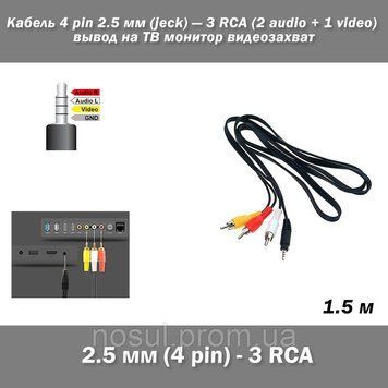 Кабель 4 pin mini 2.5 мм (jeck) &mdash; 3 RCA (2 audio + 1 video) 1.5 м вывод на ТВ монитор видеозахват 0334-3 фото