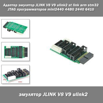 Адаптер эмулятор JLINK V8 V9 ulink2 st link arm stm32 JTAG программаторов mini2440 44B0 2440 6410 3051 фото