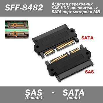 Адаптер-перехідник SFF-8482 SAS HDD -> SATA порт материки MB 4394 фото