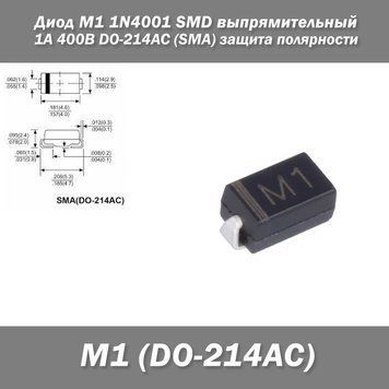 Диод M1 1N4001 SMD выпрямительный 1А 400В DO-214AC (SMA) защита полярности 7789 фото
