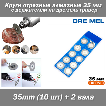 Dremel набір пилок (10 шт) 35 mm + 2 вала круги відрізні алмазні 35мм з тримачем на дремель гравер 7173 фото