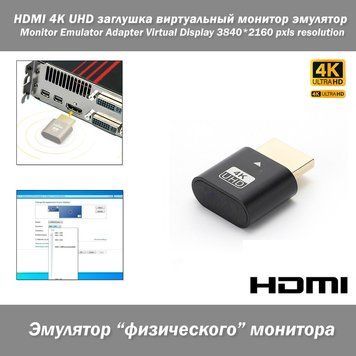 HDMI 4K UHD заглушка виртуальный монитор эмулятор Monitor Emulator Adapter Virtual Display 3840*2160 pxls reso 7249 фото