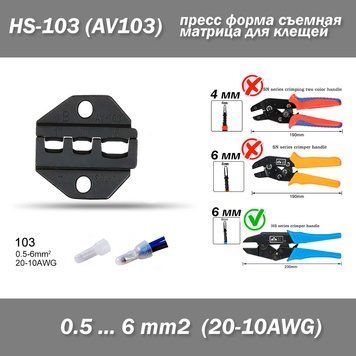 HS-103 (AV103) прес для кліщів HS jaw (6 мм) 0.5-6 mm2 20-10AWG кримпер обтискання наконечників опресування 7263 фото