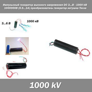 Импульсный генератор высокого напряжения DC 3..6V - 800...1000kВ 1000000В (0.5...1A) преобразователь генератор 7436 фото