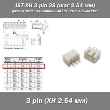 JST-XH 3 pin 2S (шаг 2.54 мм) разъем "папа" горизонтальный Horizontal прямой FPV Drone iMax Разъемы JST ХH-3 предназначены для использования в межблочных соединениях различного вида аппаратуры, в бытовой электронике.  Количество контактов: 3 (для 1 АКБ).  3341-4 фото