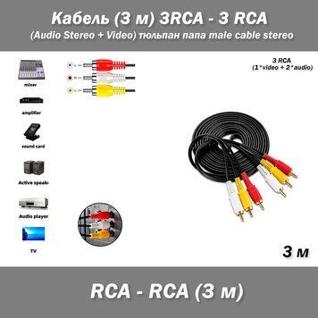 Кабель (3 м) 3RCA - 3 RCA (Audio Stereo + Video) тюльпан папа male cable stereo 2053 фото