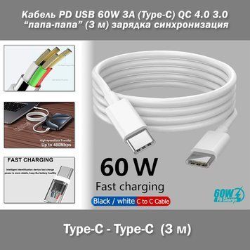 Кабель PD USB 60W 3A (Type-C) папа-папа (3 м) QC 4.0 3.0 цвет БЕЛЫЙ power charge Huawei Samsung Macbook зарядка синхронизация 7358-3 фото