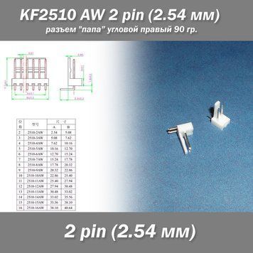 KF2510 -AW 2 pin (2.54 мм) разъем "папа" угловой 90 гр. правый пластик коннектор 7445 фото