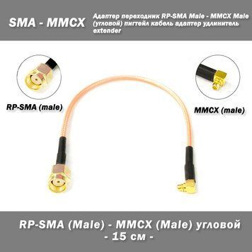 Переходник RP-SMA Male - MMCX Male (угловой) 15 см пигтейл кабель адаптер удлинитель extender 7048 фото