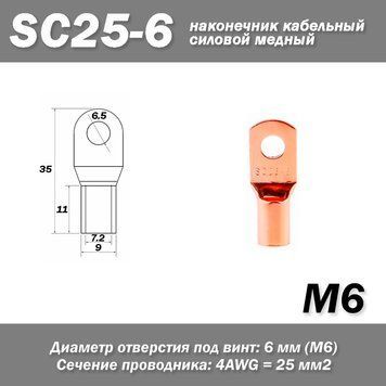 SC25-6 M6 4AWG наконечник кабельний силовий мідь 6865-2 фото