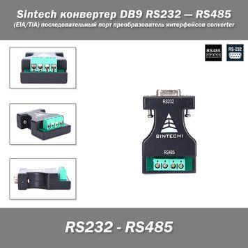 Sintech адаптер/конвертер DB9 RS232 &mdash; RS485 (EIA/TIA) последовательный порт преобразователь интерфейсов conver 0333 фото