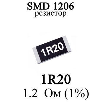 SMD 1206 (3216) резистор 1R20 1.2 Ом 14w (1%) 7968 фото