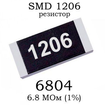 SMD 1206 (3216) резистор 6804 6.8 МОм 1/4w (1%) 7493 фото